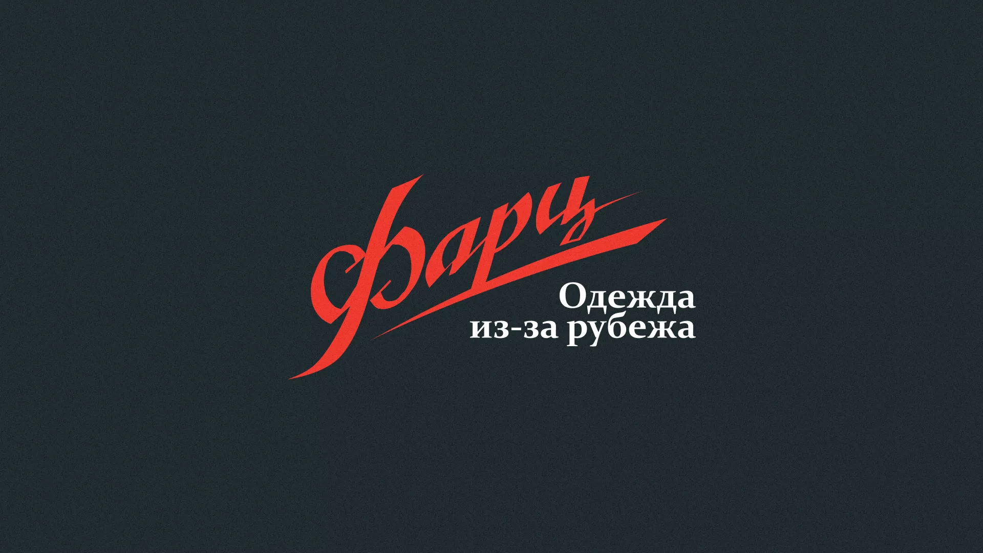 Разработка логотипа магазина «Фарц» в Тогучине
